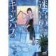 迷宮のキャンバス ～謎解きは鑑定人にお任せ～（仮） （マイナビ出版ファン文庫） [文庫]