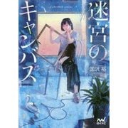 迷宮のキャンバス ～謎解きは鑑定人にお任せ～（仮） （マイナビ出版ファン文庫） [文庫]