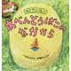 おべんとうばこのなかから-はらぺこしりとり [絵本]