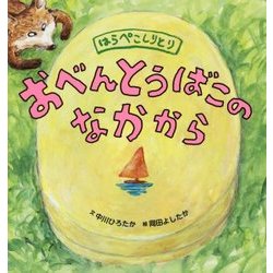 おべんとうばこのなかから-はらぺこしりとり [絵本]