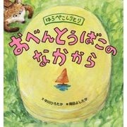 おべんとうばこのなかから-はらぺこしりとり [絵本]