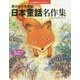 豊かな心を育む 日本童話名作集-「赤い鳥」の世界より （心に残るロングセラー） [単行本]