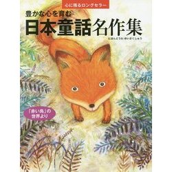 豊かな心を育む 日本童話名作集-「赤い鳥」の世界より （心に残るロングセラー） [単行本]