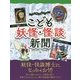 こども妖怪・怪談新聞 [単行本]