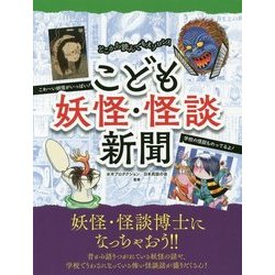 こども妖怪・怪談新聞 [単行本]