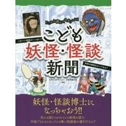 こども妖怪・怪談新聞 [単行本]