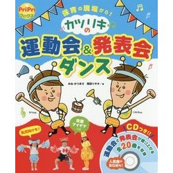 カツリキの 運動会＆発表会ダンス-保育の現場から！ （PriPriブックス） [単行本]