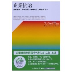 企業統治 （ベーシック＋（プラス）/） [単行本]
