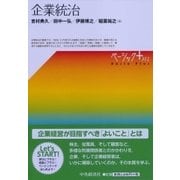企業統治 （ベーシック＋（プラス）/） [単行本]