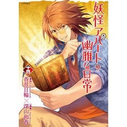 妖怪アパートの幽雅な日常（14）（シリウスKC） [コミック]