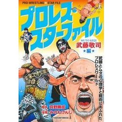 プロレス・スターファイル　武藤敬司編 [単行本]