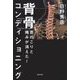 首のこりと痛みが消えた!背骨コンディショニング [単行本]