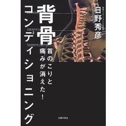 首のこりと痛みが消えた!背骨コンディショニング [単行本]
