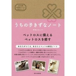 うちの子きずなノート-ペットロスに備える ペットロスを癒す [単行本]