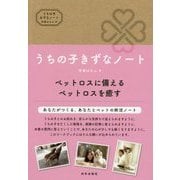 うちの子きずなノート-ペットロスに備える ペットロスを癒す [単行本]