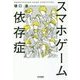 スマホゲーム依存症 [単行本]