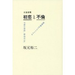 往復書簡 初恋と不倫 [単行本]