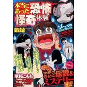 本当にあった笑える話 本当にあった恐怖＆ [単行本]