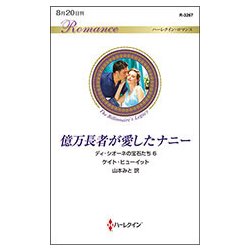 億万長者が愛したナニー （ハーレクイン・ロマンス＜3267＞） [新書]