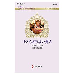 キスも知らない愛人 （ハーレクイン・ロマンス＜3268＞） [新書]