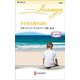 小さき天使の訪れ （ハーレクイン・イマージュ＜2477＞） [新書]