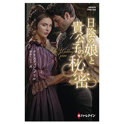 日陰の娘と貴公子の秘密 （ハーレクイン・ヒストリカル・スペシャル＜164＞） [新書]