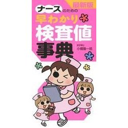 ナースのための早わかり検査値事典 最新版 [単行本]