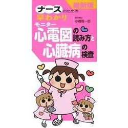 ナースのための早わかりモニター心電図の読み方と心臓病の検査 [単行本]