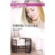天使を抱いた氷の富豪 （ハーレクイン・ディザイア＜1767＞） [新書]