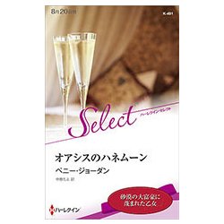 オアシスのハネムーン （ハーレクイン・セレクト＜491＞） [新書]