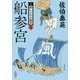船参宮 新・酔いどれ小籐次 9 （文春文庫） [文庫]