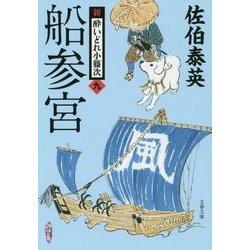 船参宮 新・酔いどれ小籐次 9 （文春文庫） [文庫]