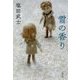 雪の香り(文春文庫) [文庫]