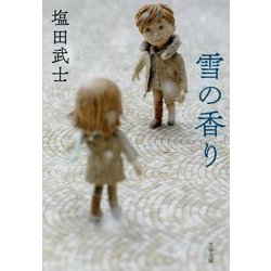 雪の香り(文春文庫) [文庫]