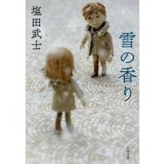 雪の香り(文春文庫) [文庫]