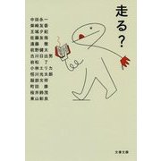 リード・アンド・ラン（仮） （文春文庫） [文庫]