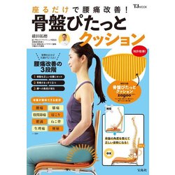 ヨドバシ.com - 座るだけで腰痛改善！ 骨盤ぴたっとクッション