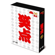 笑点 宴 -放送50周年完全保存版-
