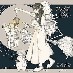 edda／さんかく扉のむこうがわ