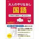 大人のやりなおし国語 （TJMOOK） [ムック・その他]