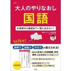 大人のやりなおし国語 （TJMOOK） [ムック・その他]