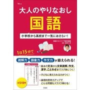 大人のやりなおし国語 （TJMOOK） [ムック・その他]