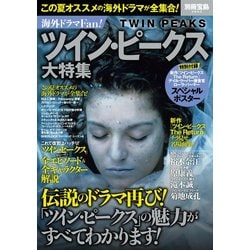 ヨドバシ Com 海外ドラマfan ツイン ピークス大特集 別冊宝島 ムック その他 通販 全品無料配達