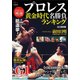 プロレス黄金時代 名勝負ランキング （TJMOOK） [ムック・その他]