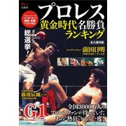 プロレス黄金時代 名勝負ランキング （TJMOOK） [ムック・その他]