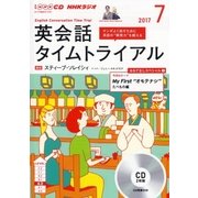 CD ラジオ英会話タイムトライアル 07月号 [磁性媒体など]