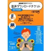 音声ダウンロードチケット 2017夏号 [単行本]