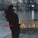 中島みゆき／慕情 C/W 人生の素人