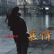 慕情 C/W 人生の素人