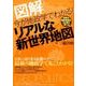 今が地政学でわかる！リアルな新世界地図 [単行本]